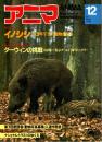 アニマ No.118 1982年12月号　イノシシ