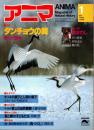 アニマ No.119 1983年1月号　タンチョウの舞‐鶴の行動学