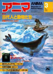 アニマ No.121 1983年3月号　古代人と動物たち-狩猟からいけにえまで