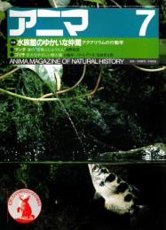 アニマ No.125 1983年7月号　水族館のゆかいな仲間-アクアリウムの行動学