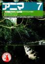 アニマ No.125 1983年7月号　水族館のゆかいな仲間-アクアリウムの行動学