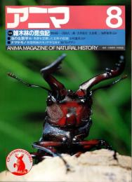 アニマ No.126 1983年8月号　雑木林の昆虫記