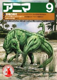 アニマ No.127 1983年9月号　恐竜の時代-よみがえる中生代の動物記