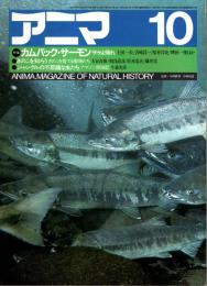 アニマ No.128 1983年10月号　カムバック・サーモン サケよ帰れ