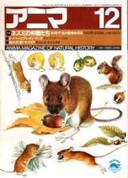アニマ No.130 1983年12月号　ネズミの仲間たち