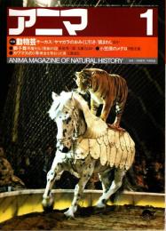 アニマ No.131 1984年1月号　動物芸
