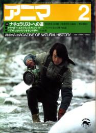 アニマ No.132 1984年2月号　ナチュラリストへの道