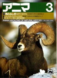 アニマ No.133 1984年3月号　角のふしぎ-生きているかたち