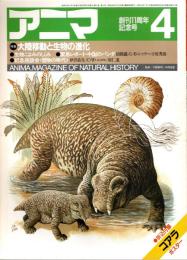 アニマ No.134 1984年4月号　大陸移動と生物の進化