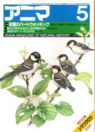 アニマ No.135 1984年5月号　初夏のバードウォッチング