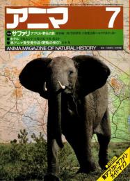 アニマ No.137 1984年7月号　サファリ‐アフリカ・野生の旅　