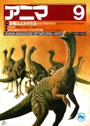 アニマ No.139 1984年9月号　恐竜はよみがえる-化石が語る中生代