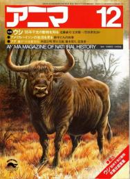 アニマ No.142 1984年12月号　ウシ‐干支の動物を知る