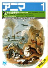 アニマ No.143 1985年1月号　よみがえる博物学-自然探求の驚異