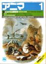 アニマ No.143 1985年1月号　よみがえる博物学-自然探求の驚異
