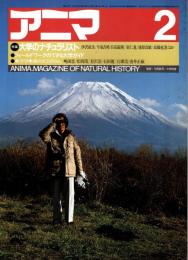 アニマ No.144 1985年2月号　大学のナチュラリスト