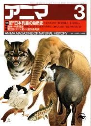 アニマ No.145 1985年3月号　動物が語る日本列島の自然史