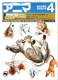 アニマ No.146 1985年4月号　動物園の発見-行動を楽しむ