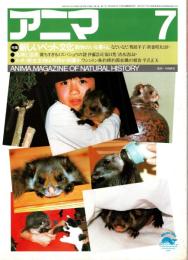 アニマ No.149 1985年7月号　新しいペット文化-動物のいる暮らし