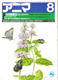 アニマ No.150 1985年8月号　自然観察会-身近な自然を知る