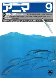 アニマ No.151 1985年9月号　黒潮と生物-海上の道をたどる