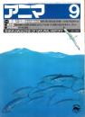 アニマ No.151 1985年9月号　黒潮と生物-海上の道をたどる