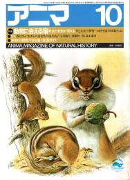 アニマ No.152 1985年10月号　動物に会える宿-野生の鼓動が聞こえる