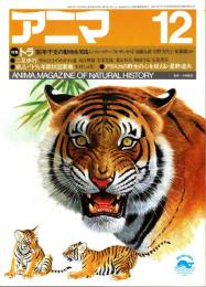 アニマ No.154 1985年12月号　トラ-年干支の動物を知る