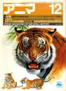 アニマ No.154 1985年12月号　トラ-年干支の動物を知る