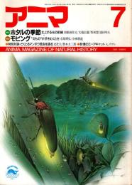 アニマ No.162 1986年7月号　ホタルの季節-北上する光の前線