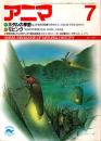 アニマ No.162 1986年7月号　ホタルの季節-北上する光の前線