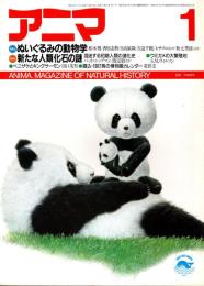 アニマ No.170 1987年1月号　ぬいぐるみの動物学
