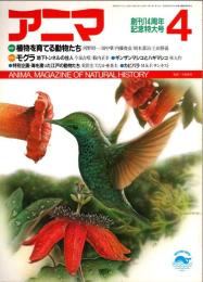 アニマ No.173 1987年4月号　植物を育てる動物たち