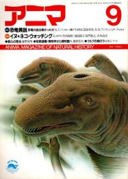 アニマ No.180 1987年9月号　恐竜異説-恐竜の血は熱かったか