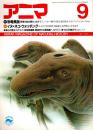 アニマ No.180 1987年9月号　恐竜異説-恐竜の血は熱かったか