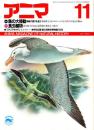 アニマ No.182 1987年11月号　鳥の大移動-海鳥の渡りを追う