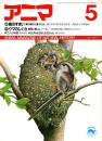 アニマ No.175 1987年5月号　鳥のすまい-巣の造形と鳥のくらし