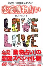 恋愛動物占い　相性・結婚まるわかり