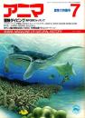 アニマ No.177 1987年7月号　冒険ダイビング‐海中生物ウォッチング