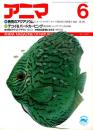 アニマ No.176 1987年6月号　発見のアクアリウム