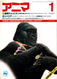 アニマ No.184 1988年1月号　動物チャンピオン-動物の能力をさぐる