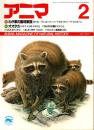 アニマ No.185 1988年2月号　わが家の動物家族