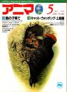 アニマ No.188 1988年5月号　鳥の子育て