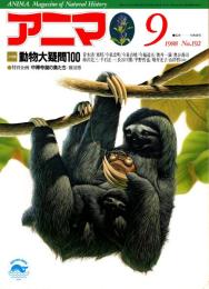 アニマ No.192 1988年9月号　動物大疑問100