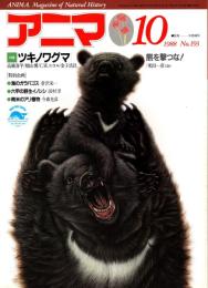 アニマ No.193 1988年10月号　ツキノワグマ-熊を撃つな
