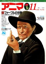 アニマ No.194 1988年11月号　ファーブルの世界
