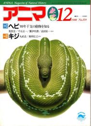 アニマ No.195 1988年12月号　ヘビ‐干支の動物を知る