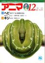 アニマ No.195 1988年12月号　ヘビ‐干支の動物を知る