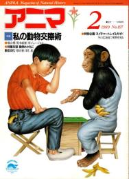 アニマ No.197 1989年2月号　私の動物交際術