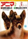 アニマ No.198 1989年3月号　世界の野生犬